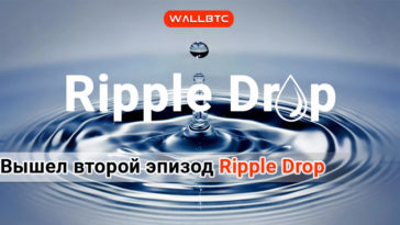 Вышел второй эпизод Ripple Drop